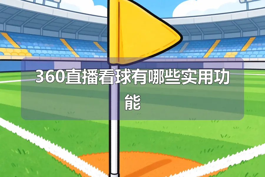 360直播看球有哪些实用功能